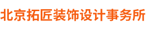 北京拓匠裝飾設(shè)計(jì)有限公司